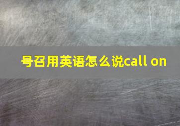 号召用英语怎么说call on